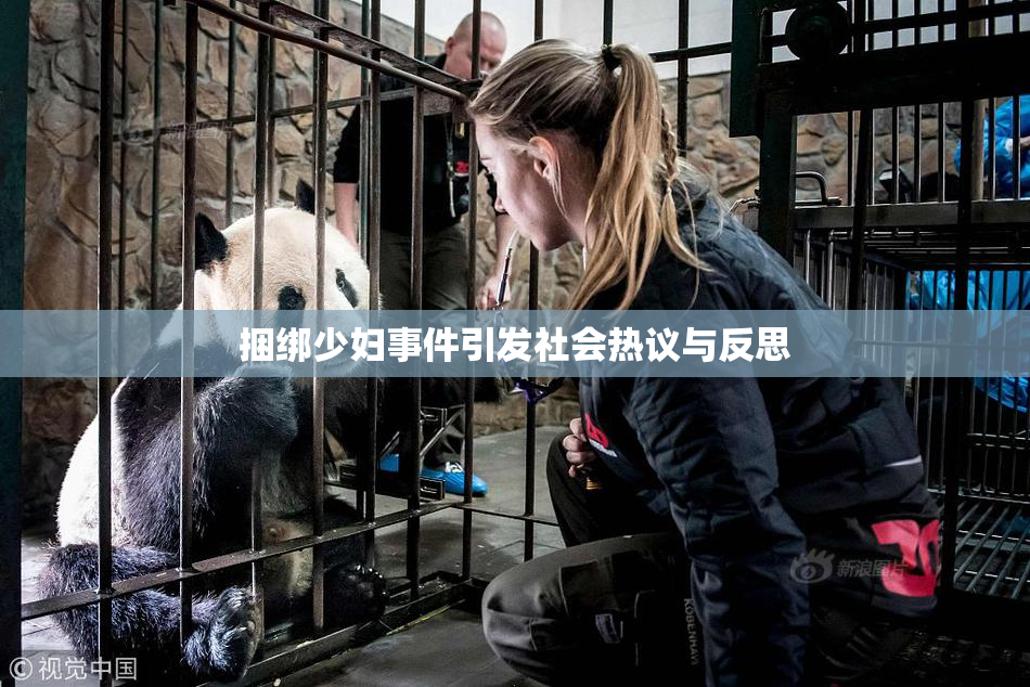 捆绑少妇事件引发社会热议与反思