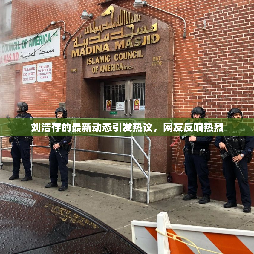 刘浩存的最新动态引发热议，网友反响热烈
