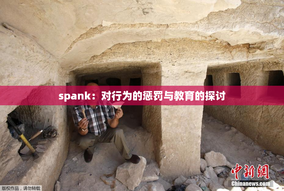 spank：对行为的惩罚与教育的探讨