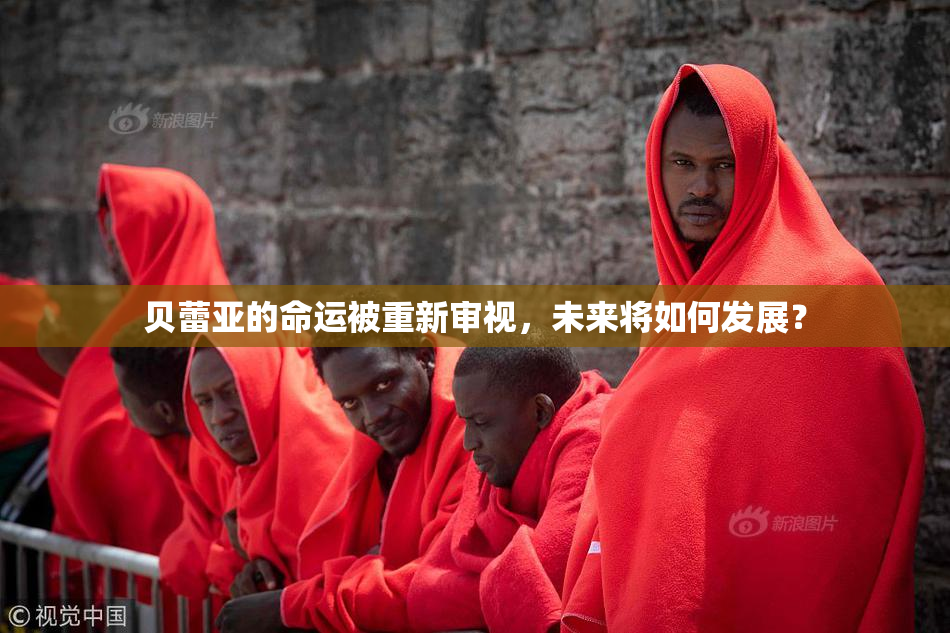 贝蕾亚的命运被重新审视，未来将如何发展？