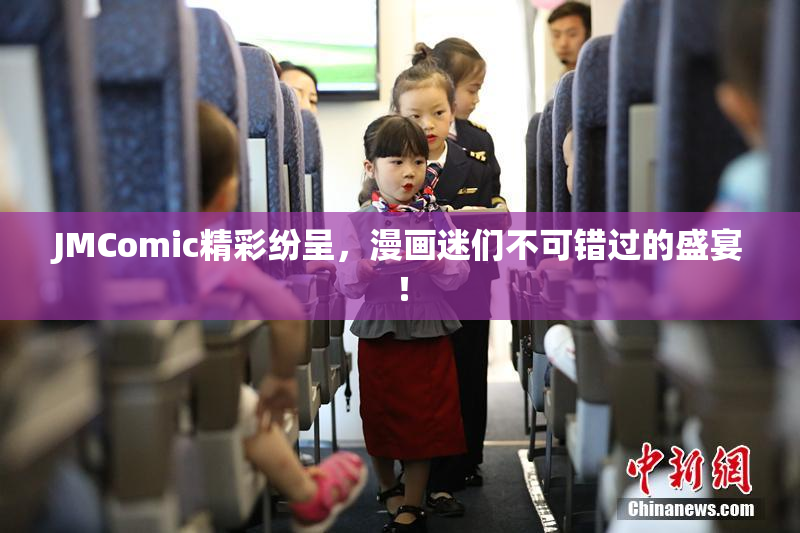JMComic精彩纷呈，漫画迷们不可错过的盛宴！
