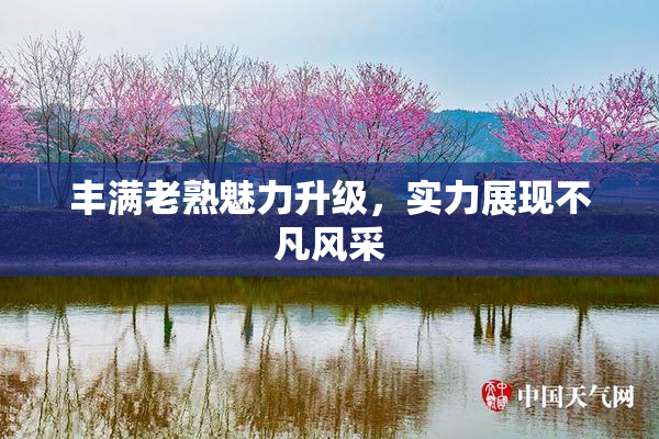 丰满老熟魅力升级，实力展现不凡风采