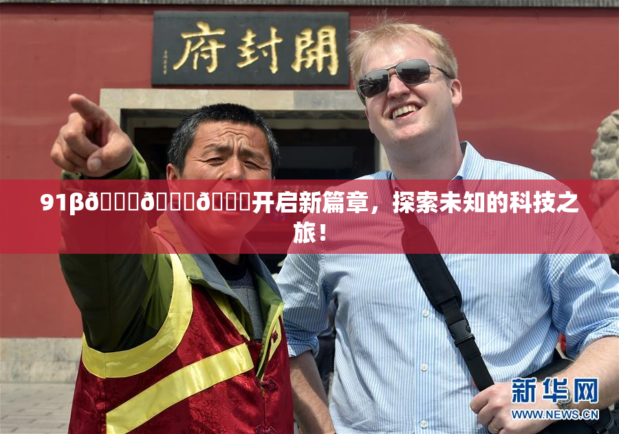 91β🍆🍆🍆开启新篇章，探索未知的科技之旅！