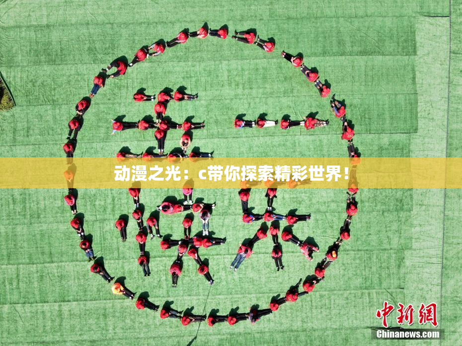 动漫之光：c带你探索精彩世界！