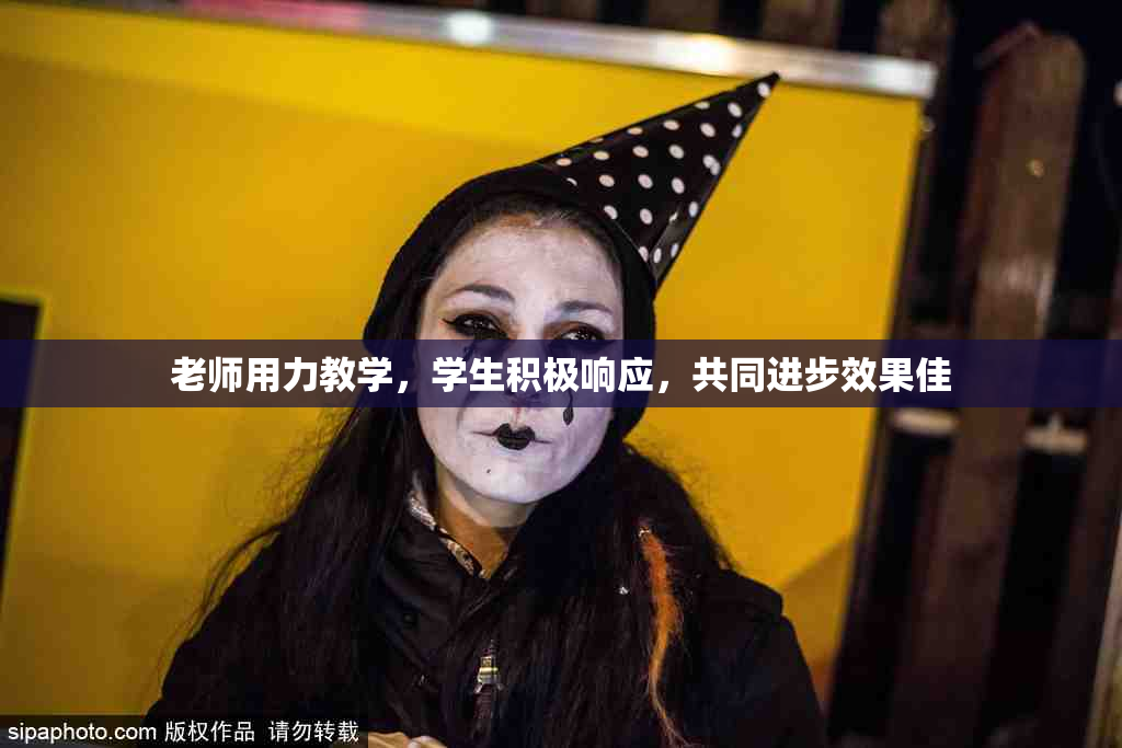 老师用力教学，学生积极响应，共同进步效果佳