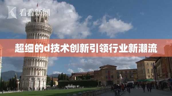 超细的d技术创新引领行业新潮流