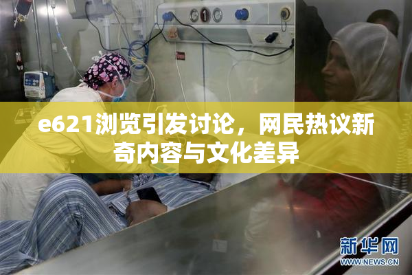 e621浏览引发讨论，网民热议新奇内容与文化差异