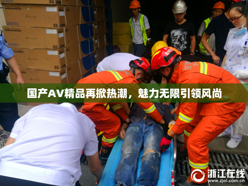 国产AV精品再掀热潮，魅力无限引领风尚