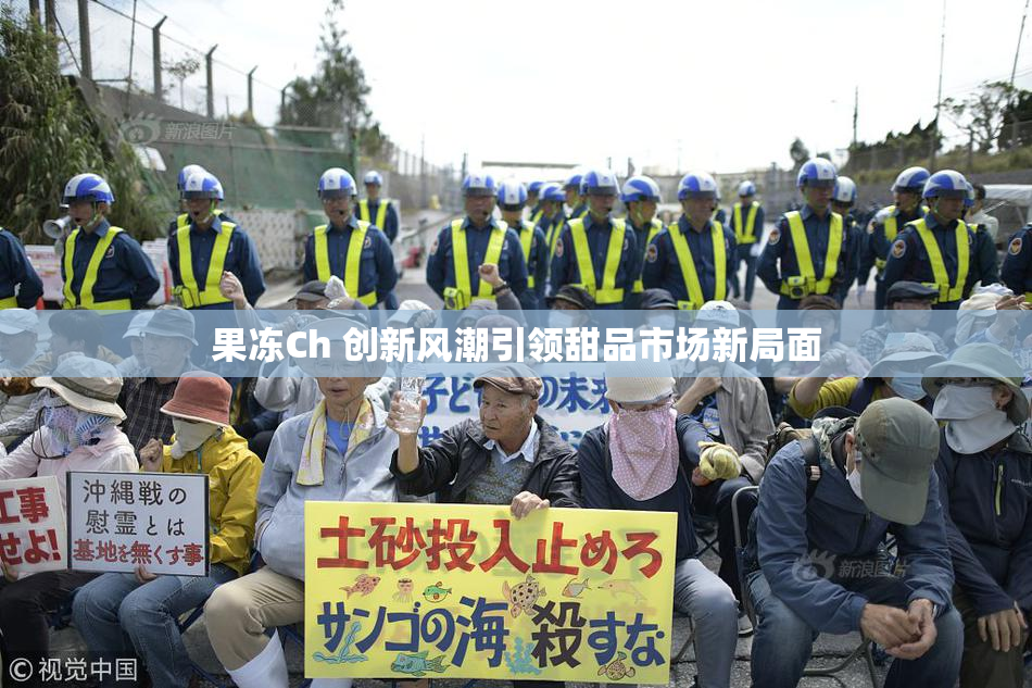 果冻Ch 创新风潮引领甜品市场新局面