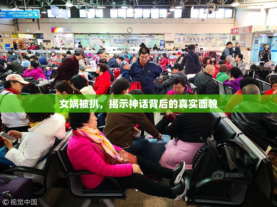 女娲被扒，揭示神话背后的真实面貌