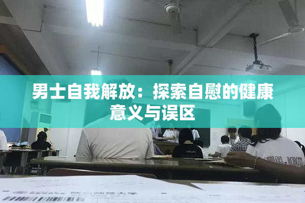 男士自我解放：探索自慰的健康意义与误区