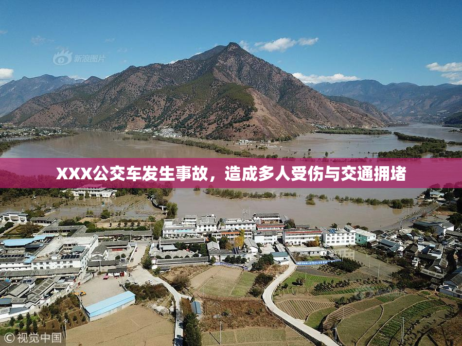 XXX公交车发生事故，造成多人受伤与交通拥堵