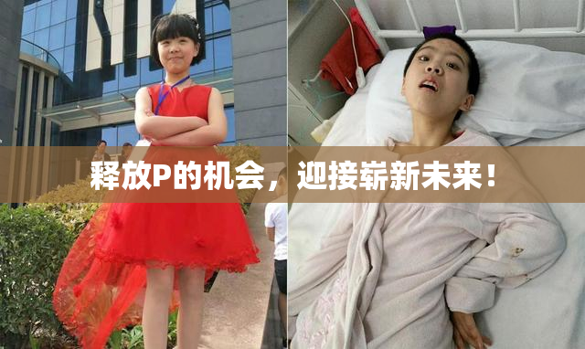 释放P的机会，迎接崭新未来！