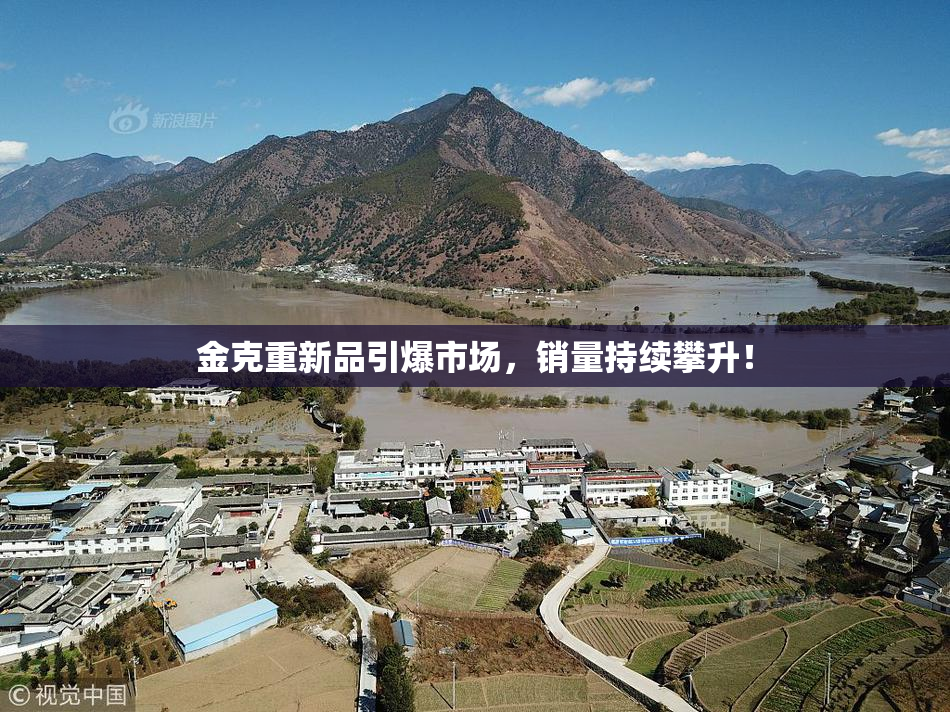 金克重新品引爆市场，销量持续攀升！