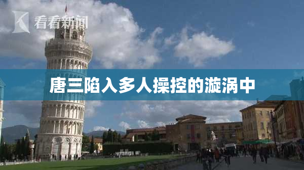 唐三陷入多人操控的漩涡中