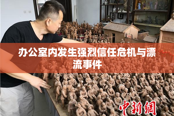 办公室内发生强烈信任危机与漂流事件