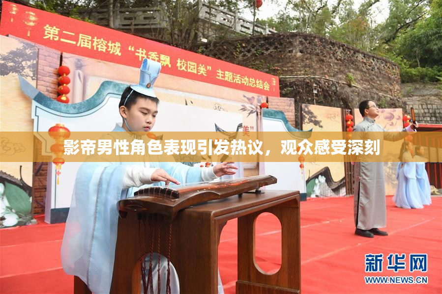 影帝男性角色表现引发热议，观众感受深刻
