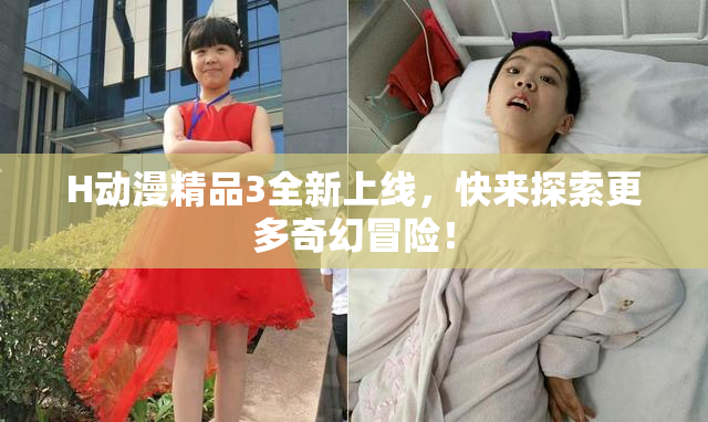 H动漫精品3全新上线，快来探索更多奇幻冒险！