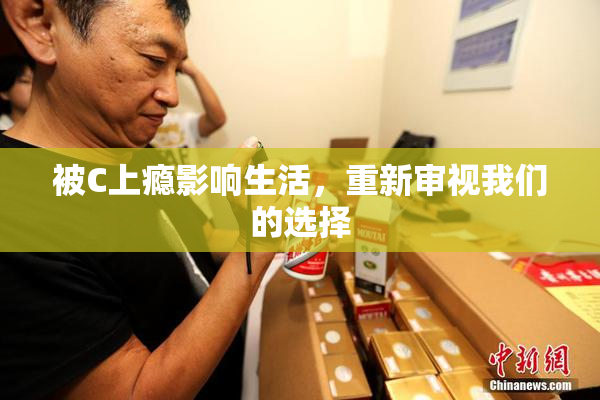 被C上瘾影响生活，重新审视我们的选择