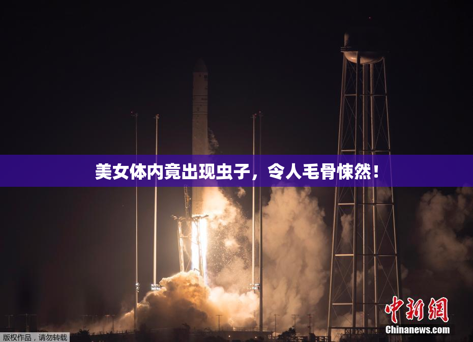美女体内竟出现虫子，令人毛骨悚然！