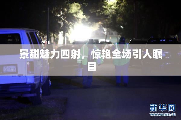 景甜魅力四射，惊艳全场引人瞩目