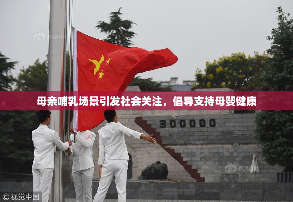 母亲哺乳场景引发社会关注，倡导支持母婴健康