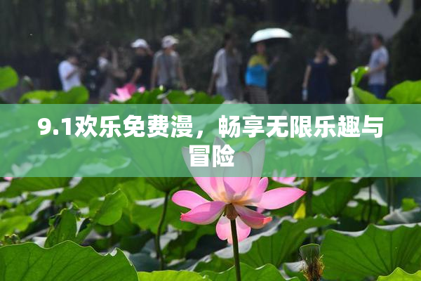 9.1欢乐免费漫，畅享无限乐趣与冒险