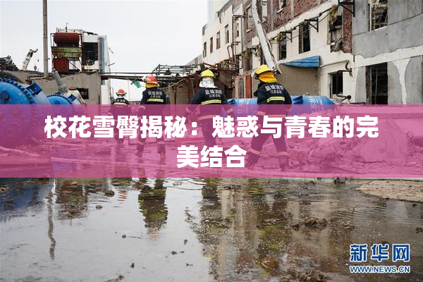 校花雪臀揭秘：魅惑与青春的完美结合