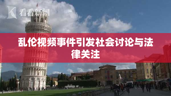 乱伦视频事件引发社会讨论与法律关注