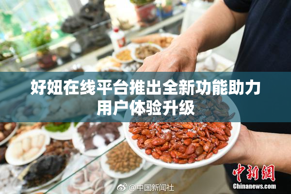 好妞在线平台推出全新功能助力用户体验升级