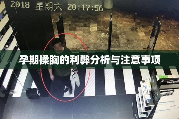 孕期揉胸的利弊分析与注意事项