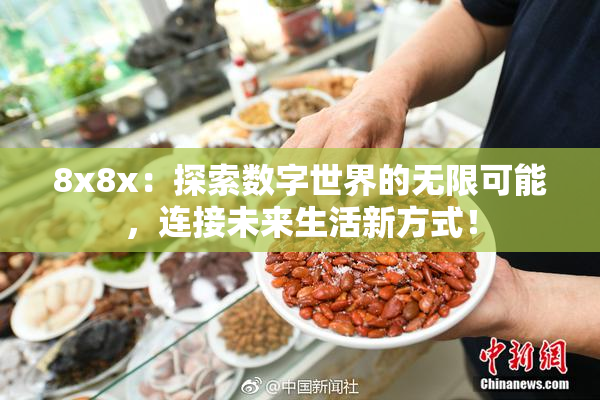 8x8x：探索数字世界的无限可能，连接未来生活新方式！