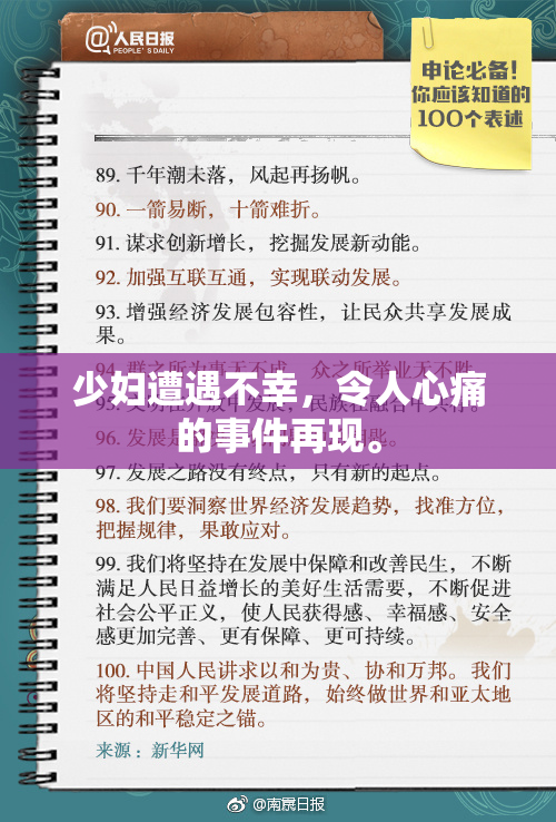 少妇遭遇不幸，令人心痛的事件再现。