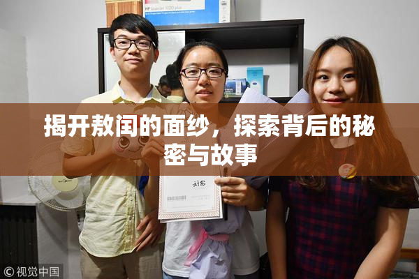 揭开敖闰的面纱，探索背后的秘密与故事