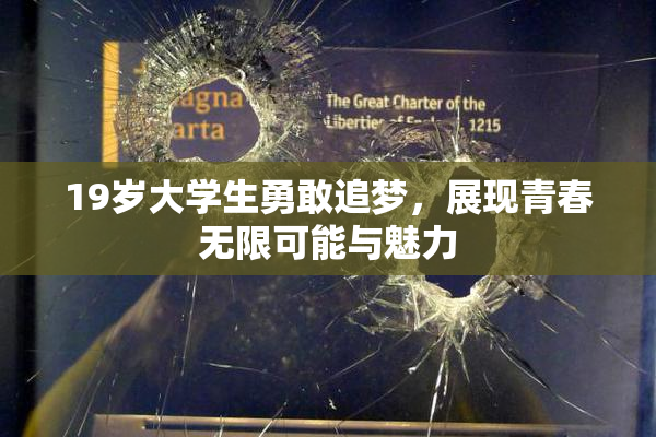 19岁大学生勇敢追梦，展现青春无限可能与魅力