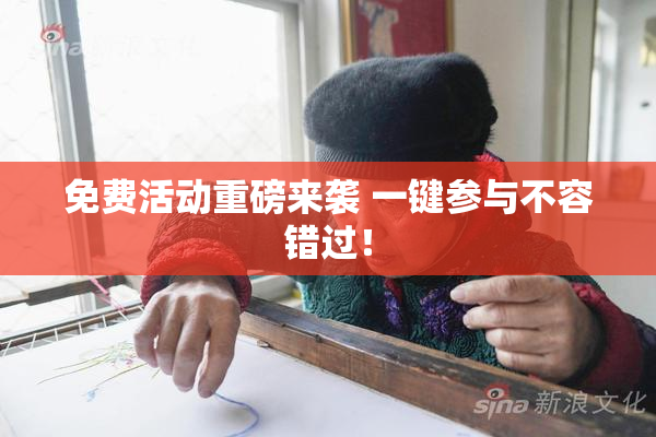 免费活动重磅来袭 一键参与不容错过！