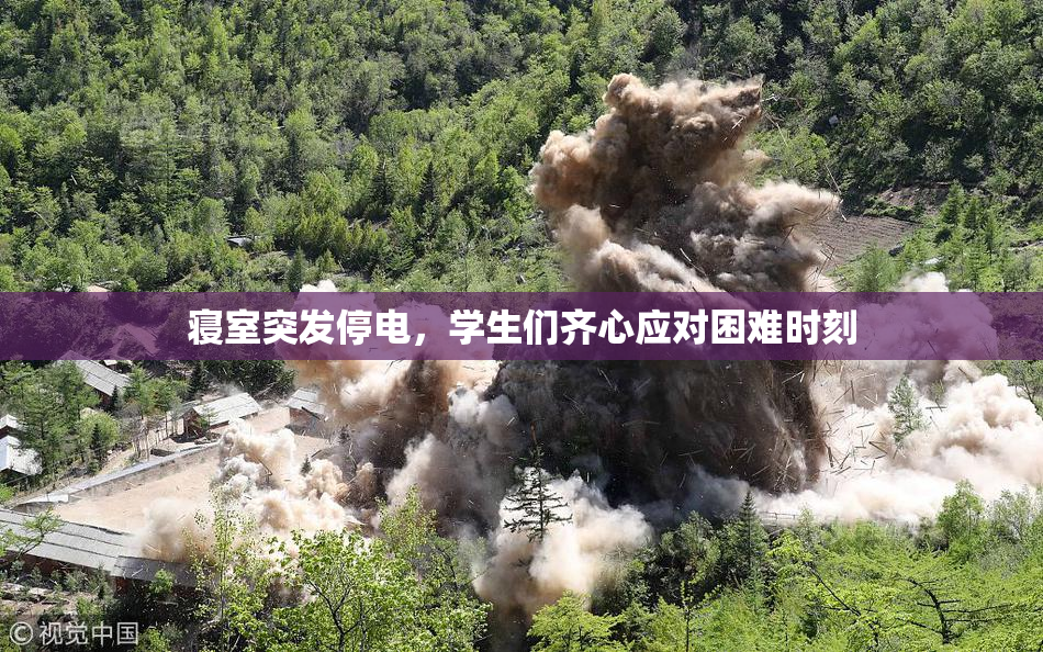 寝室突发停电，学生们齐心应对困难时刻
