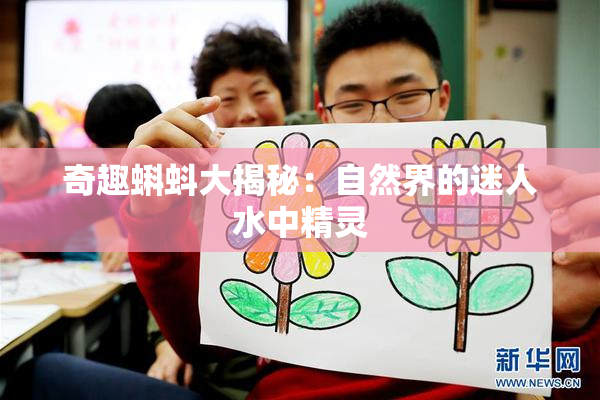奇趣蝌蚪大揭秘：自然界的迷人水中精灵