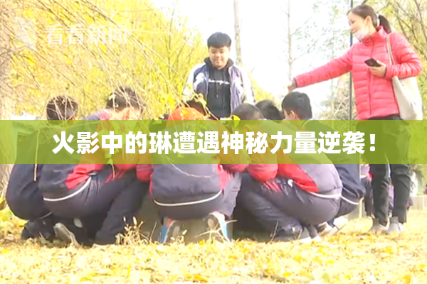 火影中的琳遭遇神秘力量逆袭！