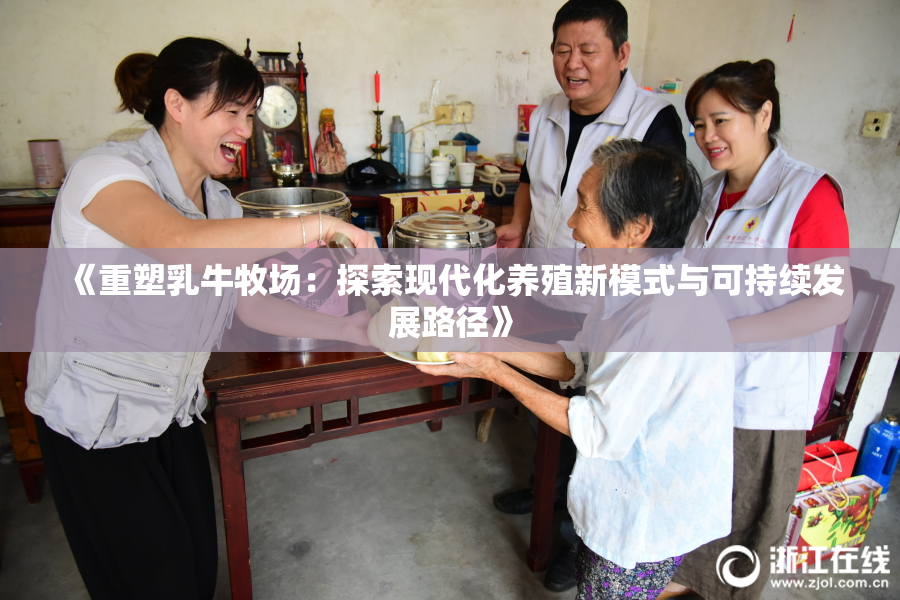《重塑乳牛牧场：探索现代化养殖新模式与可持续发展路径》