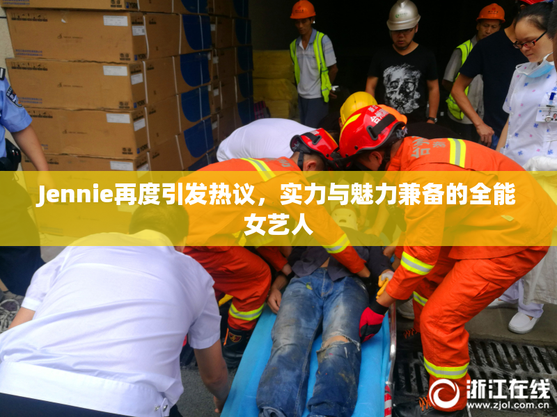 Jennie再度引发热议，实力与魅力兼备的全能女艺人