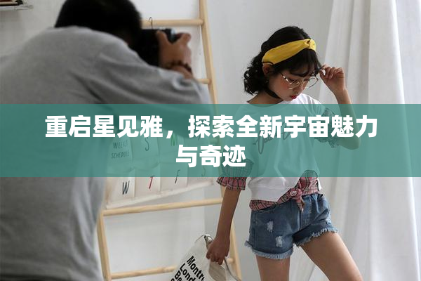 重启星见雅，探索全新宇宙魅力与奇迹