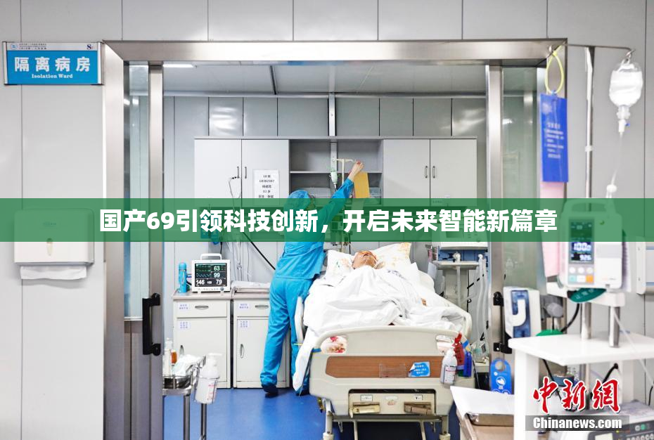 国产69引领科技创新，开启未来智能新篇章
