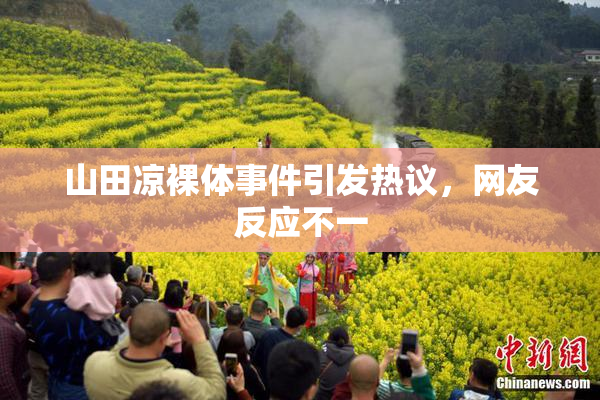 山田凉裸体事件引发热议，网友反应不一