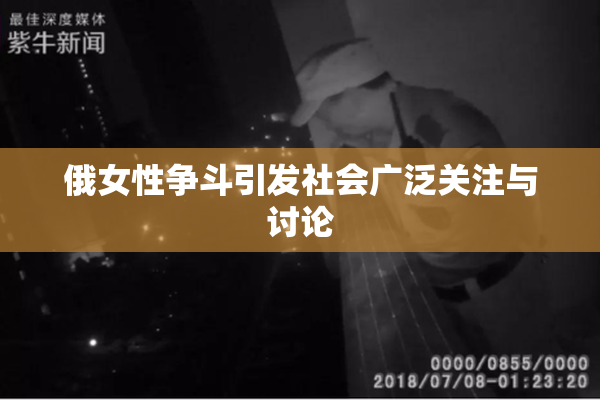 俄女性争斗引发社会广泛关注与讨论
