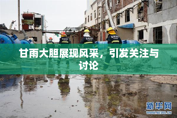 甘雨大胆展现风采，引发关注与讨论