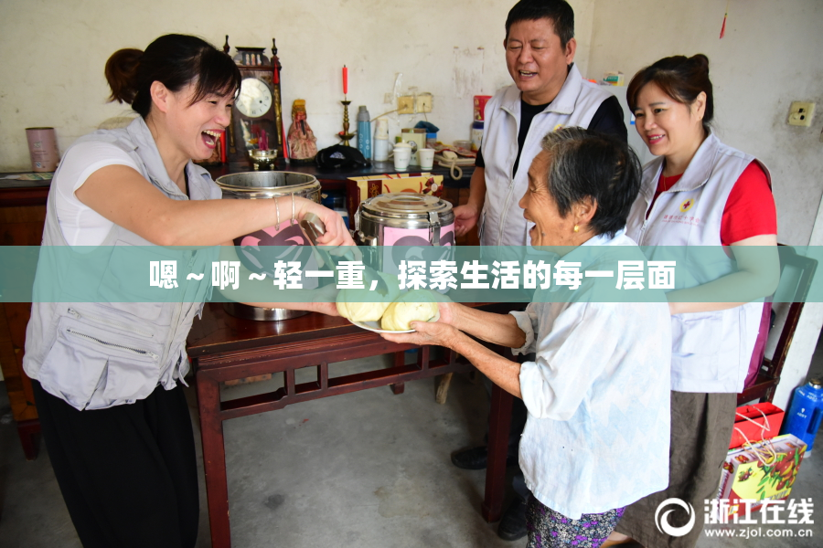 嗯～啊～轻一重，探索生活的每一层面