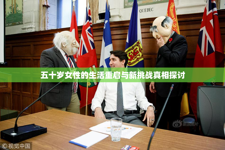 五十岁女性的生活重启与新挑战真相探讨