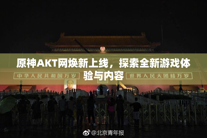 原神AKT网焕新上线，探索全新游戏体验与内容