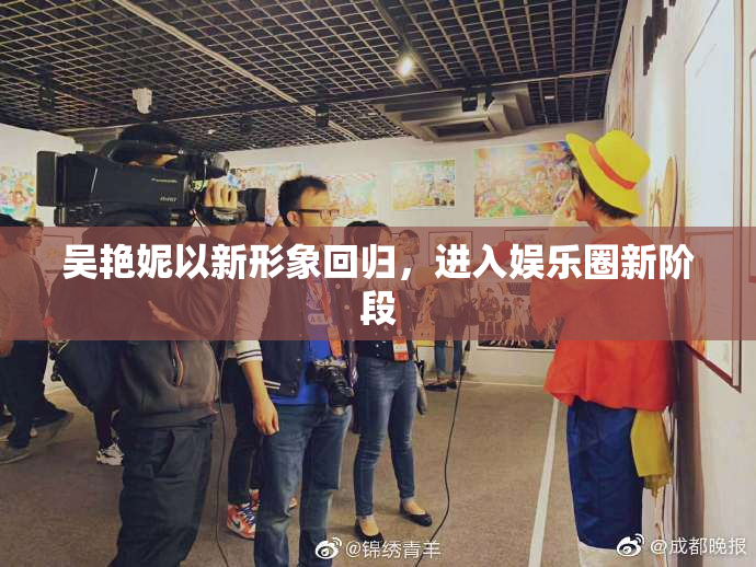 吴艳妮以新形象回归，进入娱乐圈新阶段